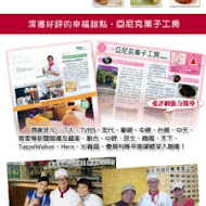 亞尼克果子工房