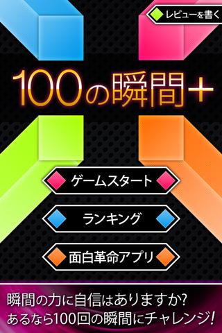 100の瞬間+