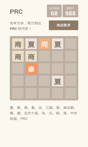 2048朝代版