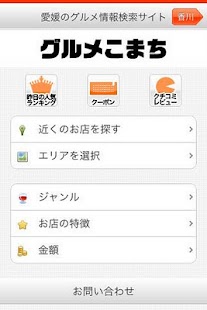 愛媛・香川のグルメ情報検索サイト　グルメこまち Screenshots 0