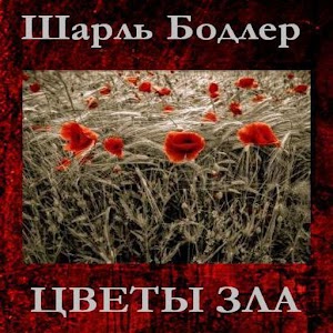 Шарль Бодлер-Цветы Зла