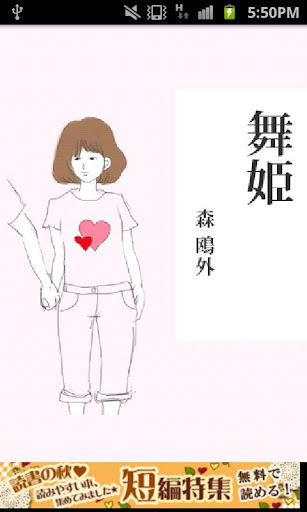 【免費書籍App】森鴎外「舞姫」-虹色文庫-APP點子