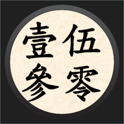 【免費生活App】Chinese Watch-APP點子