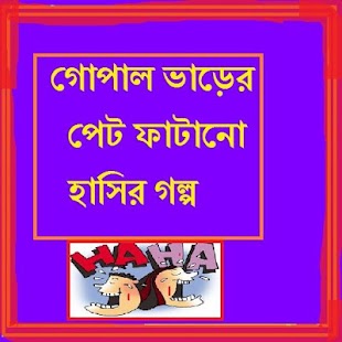 How to get Gopaler Pet Fatano Hasir Golpo 1.0 mod apk for pc