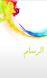 Free الرسام APK for Android