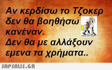 Αν κερδίσω Το Τζοκερ δεν θα βοηθήσω κανεναν Δεν θα με αλλάξουν ευενα Τα χρημαΤα .. Η ΩΡΑ ΤΟΥ ΓΕΑΊΟΥ 