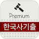 공무원 한국사 기출 지문듣기 (조선시대) APK