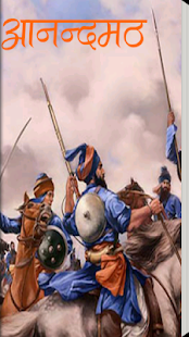 How to download Aanandmath Hindi BankimChandra 1.0 unlimited apk for android