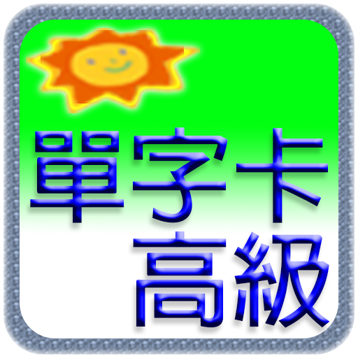 滿分英語單字卡_高級II 書籍 App LOGO-APP開箱王