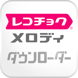 レコチョク メロディ～ダウンロード&着信音・着メロ設定アプリ.apk 1.2.5