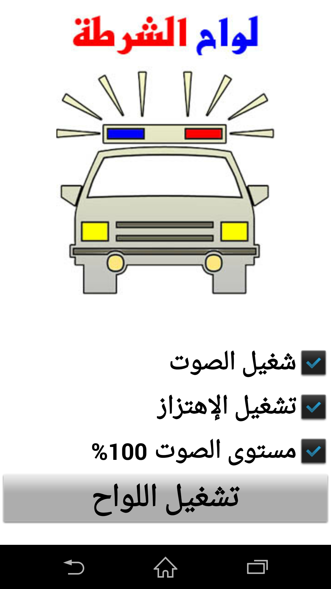 Android application لواح الشرطة‎ screenshort