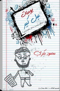 Download يوميات عيل كبير ... محمود بكري APK for Android