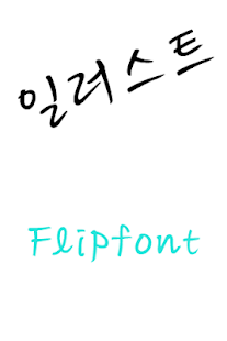 GFIllust™ Korean Flipfont