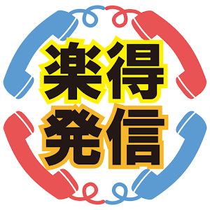 楽得発信　－賢く通話料節約－.apk 1.2