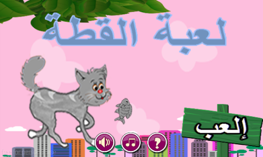 How to install لعبة القطة 1.0 apk for android