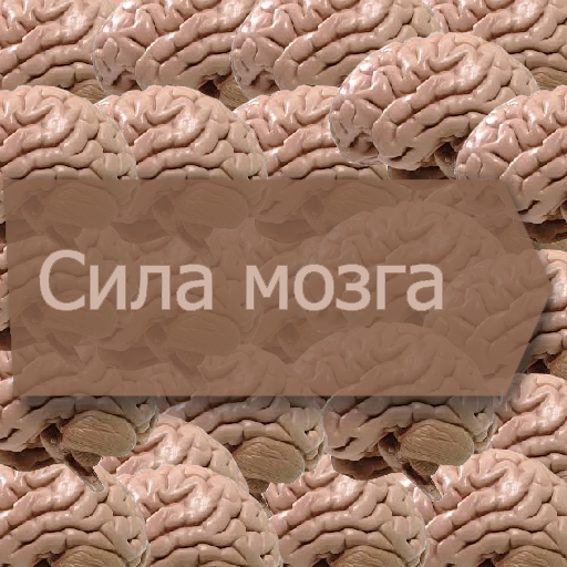 Игра про мозги. Сила мозга. В чем сила мозга. Игры для мозга. Мозги сила.