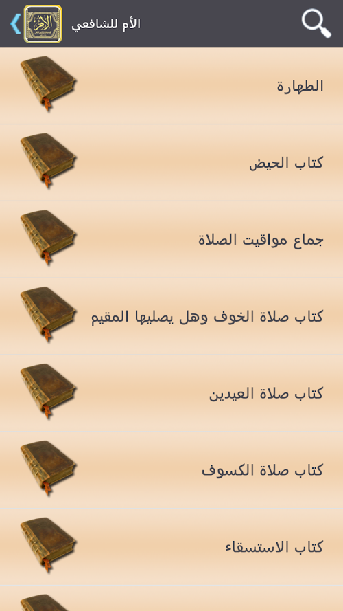 Android application الأم للإمام الشافعي - تفعيل screenshort