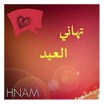 Cover Image of Unduh تهاني العيد 1.0 APK