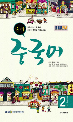 EBS FM 중급중국어 2013.2월호