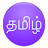 View In Tamil Font APK สำหรับ Windows - ดาวน์โหลด