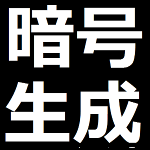暗号生成あぷり～見られても分からない!?秘密な会話を堂々と～ 1.1