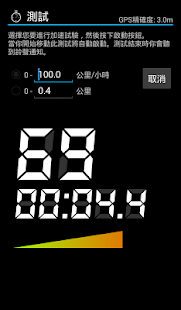 免費下載交通運輸APP|汽車加速測試 app開箱文|APP開箱王
