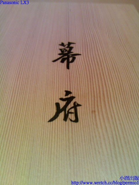 高雄美食-幕府專賣壽司