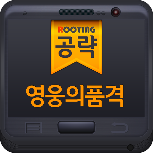 영웅의 품격 공략 커뮤니티 루팅 LOGO-APP點子