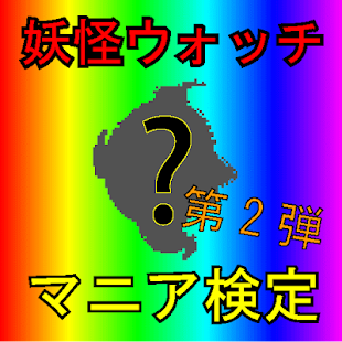 How to download マニア検定 for 妖怪ウォッチ（第2弾） 2.0.1 mod apk for android