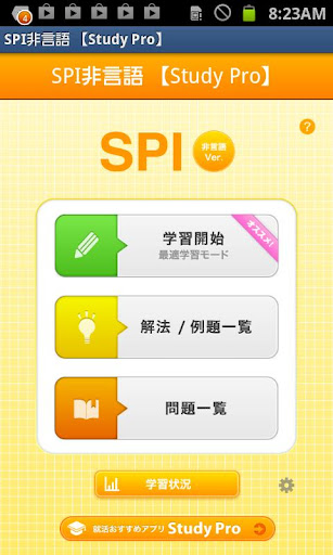 SPI非言語 【Study Pro】