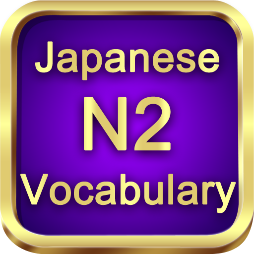 N2日本語単語の模擬テストをしする