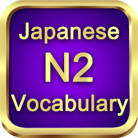 Test Vocabulary N2 Japanese APK スクリーンショット画像 #1