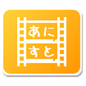 あにすと – アニメ番組表＆実況ストリーミング logo