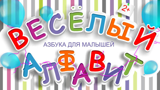 Funny Alphabet Rus Trial