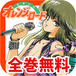 Android ヤバいよ こんな漫画たちも今全巻無料だよ オレンジロード 奇面組 お兄さん 無職日記 明日やります
