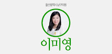 울산남구의원 이미영 APK