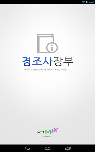 【免費財經App】경조사장부 (경조사비 관리, 문자 전송)-APP點子