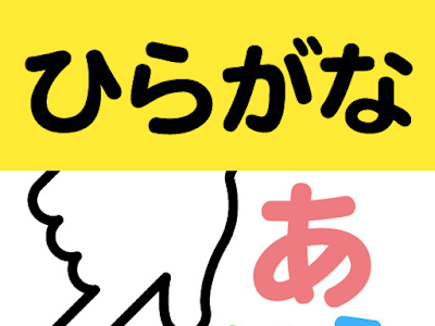 √1000以上 の イラスト ひらがな 608275-の イラスト ひらがな