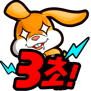 3초!순발력퀴즈.apk 1.4