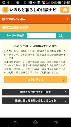 いのちと暮らしの相談ナビ アプリ版