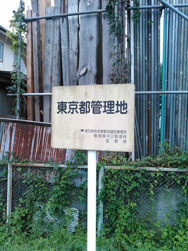 Portal - 東京都管理地