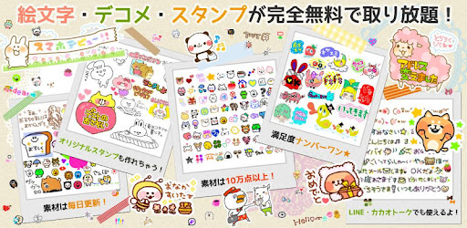 メール エモジバ デコメ絵文字スタンプ画像全部無料で取り放題 App Su Google Play