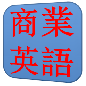 商業英語900句.apk 1.0.0