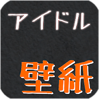 アイドル壁紙画像集 Androidアプリ Applion