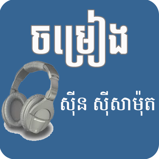Khmer songs- Sin Sisamuth