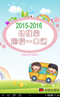 《2015-2016幼稚園選校一本通》