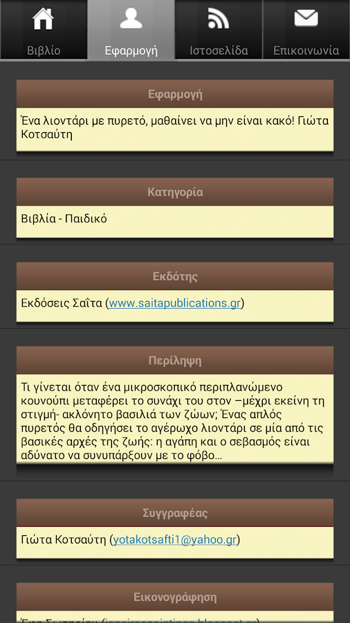 Ένα λιοντάρι με…, Γ. Κοτσαύτη - screenshot