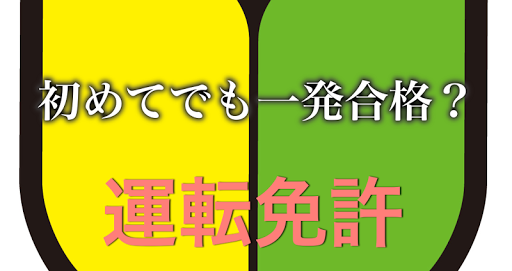 【免費教育App】運転免許　初めてでも一発合格？-APP點子