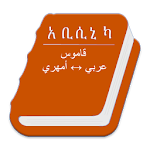 Cover Image of Unduh Abyssinica Arabic - Amharic 1.1.0 APK