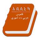 Abyssinica Arabic - Amharic mobile app icon